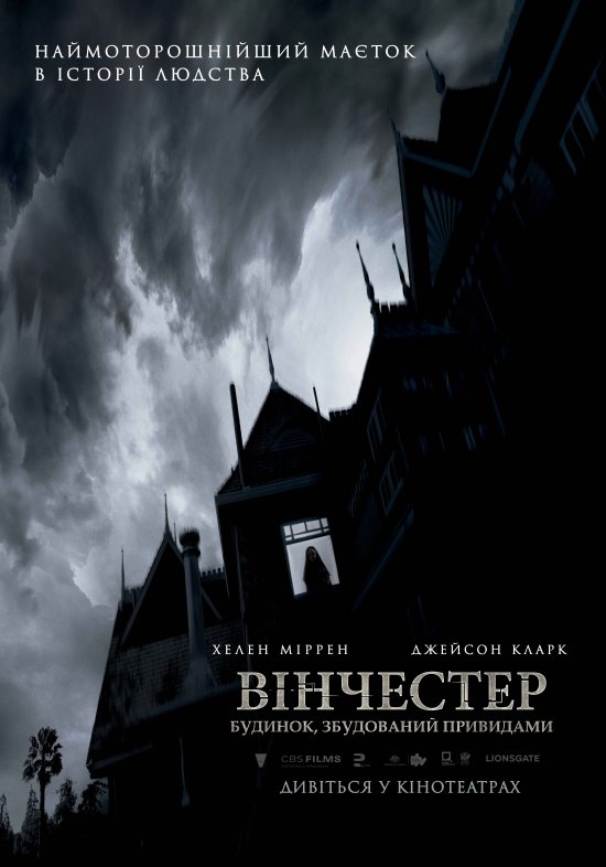 постер Вінчестер. Будинок, збудований привидами / Winchester: The House that Ghosts Built (2018)