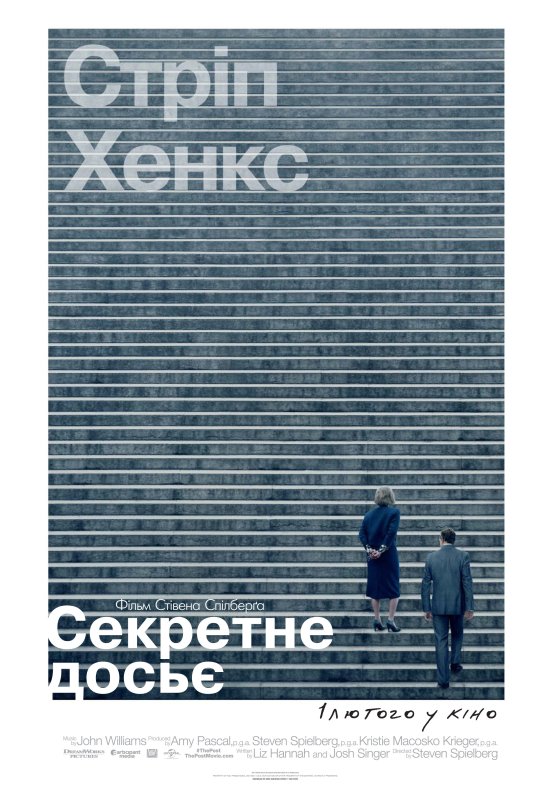 постер Секретне досьє / The Post (2017)