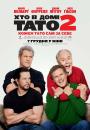 Хто в домі тато 2 / Daddy's Home 2 (2017) 