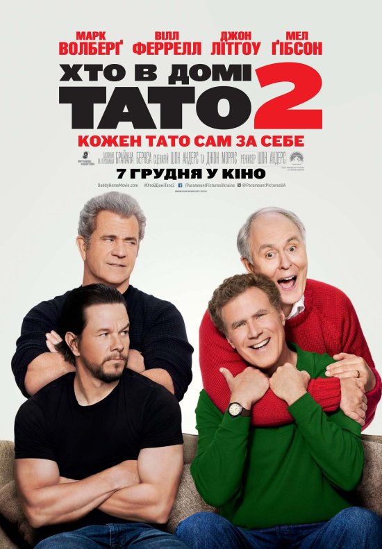 постер Хто в домі тато 2 / Daddy's Home 2 (2017) 