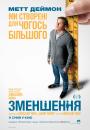 Зменшення / Downsizing (2017)