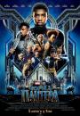 Чорна Пантера / Black Panther (2018)