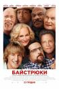 Байстрюки (Хто наш тато, чувак?) / Father Figures (2017)