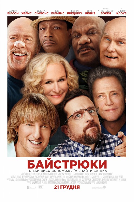 постер Байстрюки (Хто наш тато, чувак?) / Father Figures (2017)