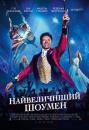 Найвеличніший шоумен / The Greatest Showman (2017)