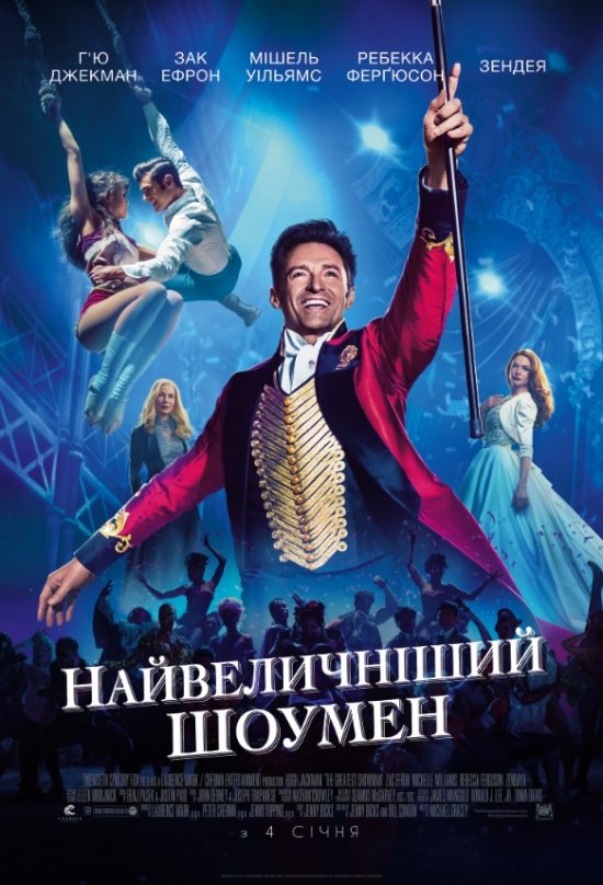 постер Найвеличніший шоумен / The Greatest Showman (2017)