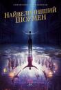 Найвеличніший шоумен / The Greatest Showman (2017)