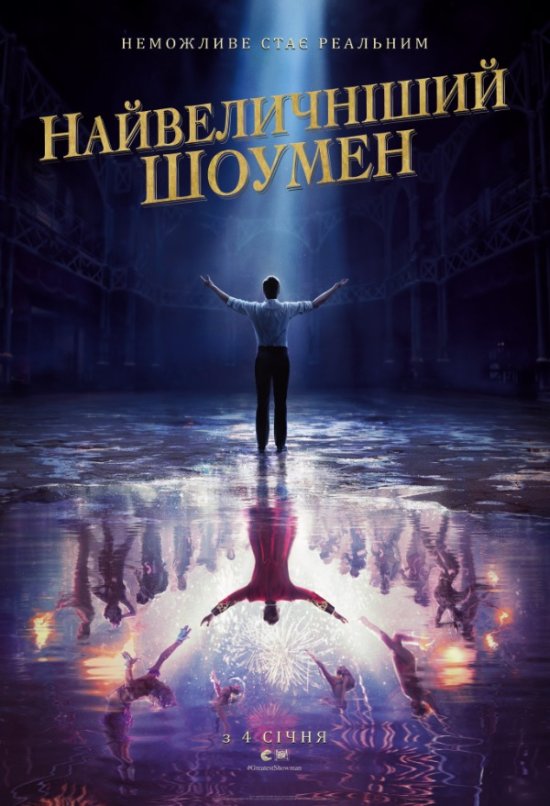 постер Найвеличніший шоумен / The Greatest Showman (2017)