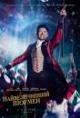 Найвеличніший шоумен / The Greatest Showman (2017)