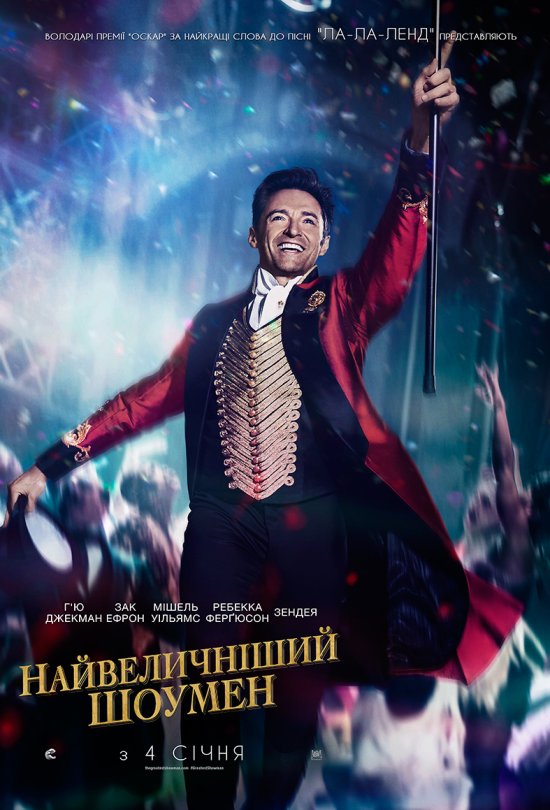 постер Найвеличніший шоумен / The Greatest Showman (2017)