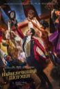 Найвеличніший шоумен / The Greatest Showman (2017)