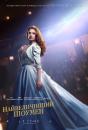 Найвеличніший шоумен / The Greatest Showman (2017)