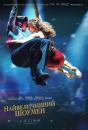 Найвеличніший шоумен / The Greatest Showman (2017)