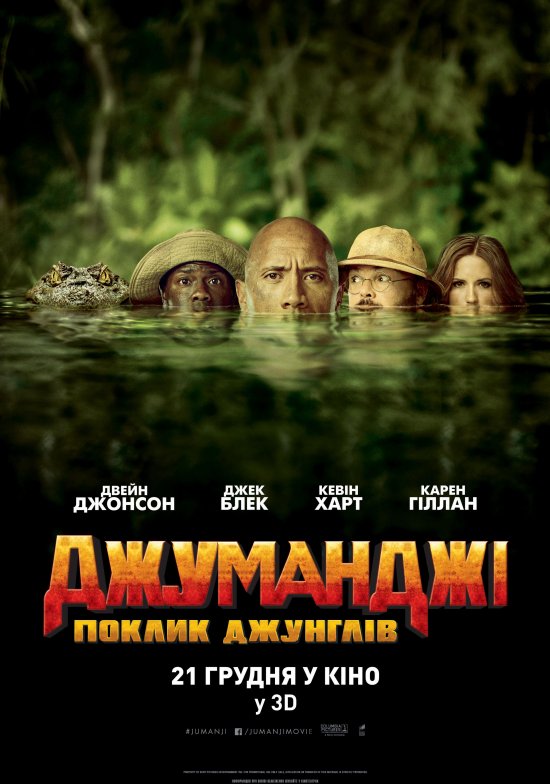 постер Джуманджі: Поклик джунглів / Jumanji: Welcome to the Jungle (2017)