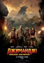 Джуманджі: Поклик джунглів / Jumanji: Welcome to the Jungle (2017)