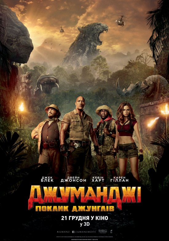 постер Джуманджі: Поклик джунглів / Jumanji: Welcome to the Jungle (2017)