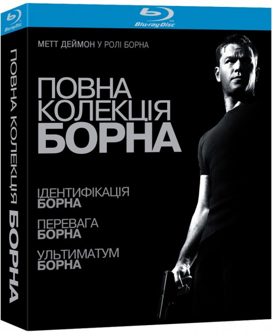 постер Борн: Трилогія / The Bourne Trilogy (2002/2004/2007)
