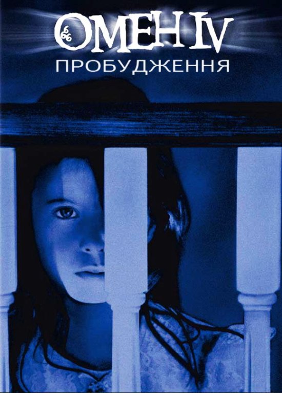 постер Омен IV. Пробудження / Omen IV. The Awakening (1991)