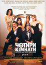 Чотири кімнати / Four Rooms (1995)