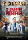 5 днів війни / 5 days of war (2011)