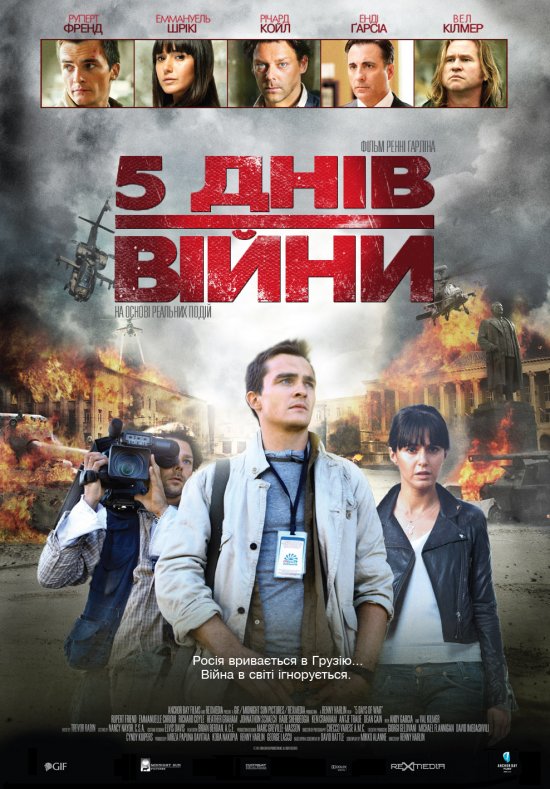постер 5 днів війни / 5 days of war (2011)