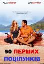 50 перших поцілунків / 50 First Dates (2004)