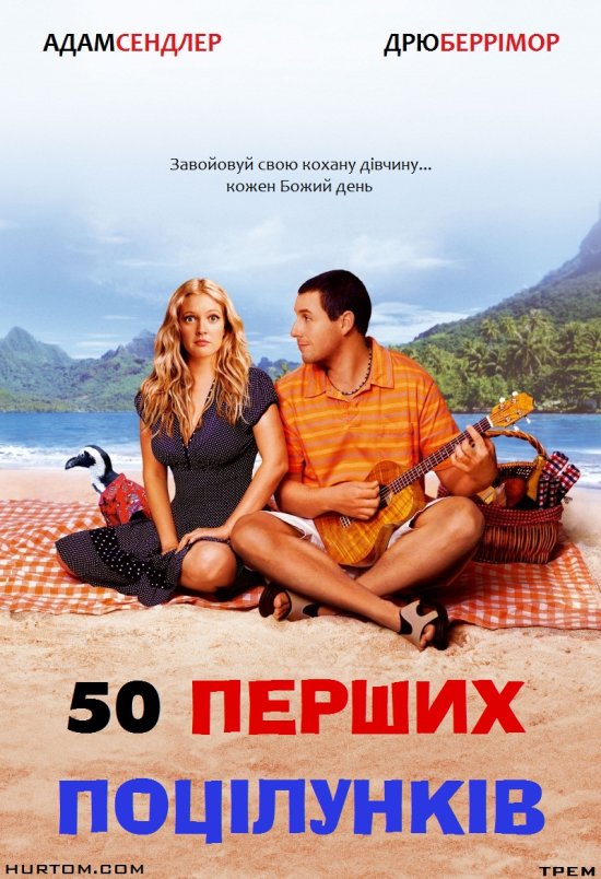 постер 50 перших поцілунків / 50 First Dates (2004)