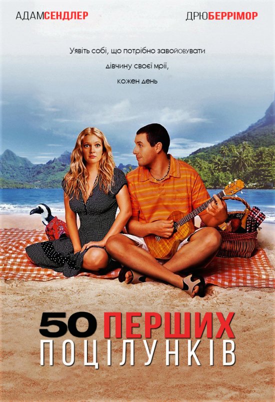 постер 50 перших поцілунків / 50 First Dates (2004)