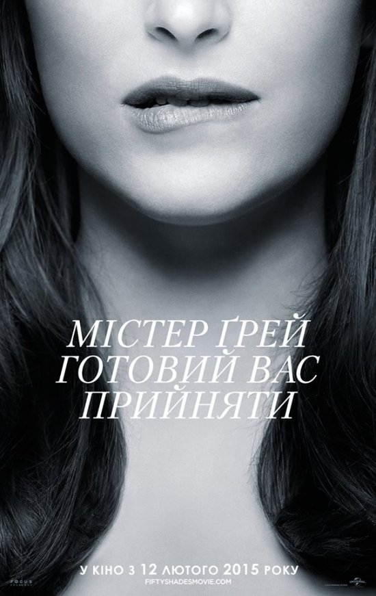 постер П’ятдесят відтінків сірого / Fifty Shades of Grey (2015)