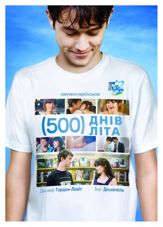 постер 500 днів літа / (500) Days of Summer (2009)