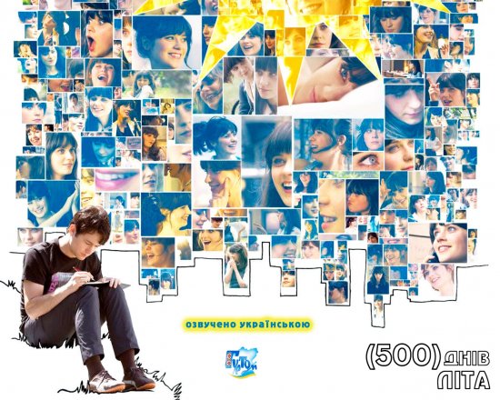постер 500 днів літа / (500) Days of Summer (2009)