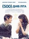 500 днів літа / (500) Days of Summer (2009)