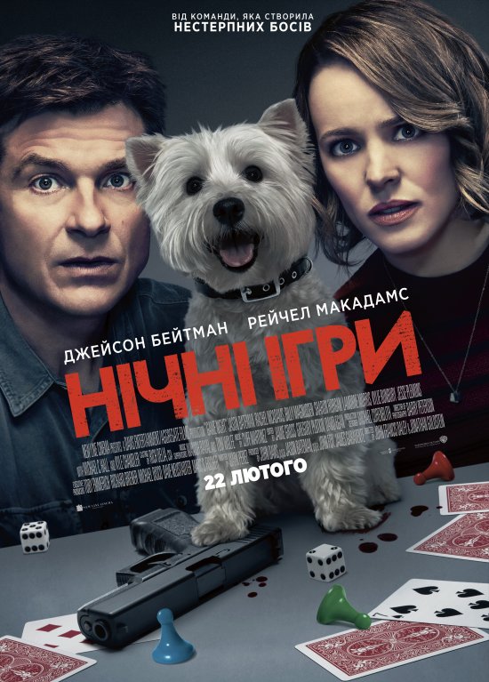 постер Нічні ігри / Game Night (2018)