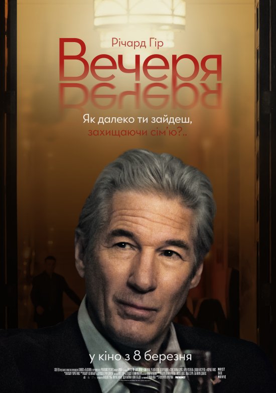 постер Вечеря / The Dinner (2017)