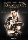 Кікбоксер повертається / Kickboxer: Retaliation (2018)