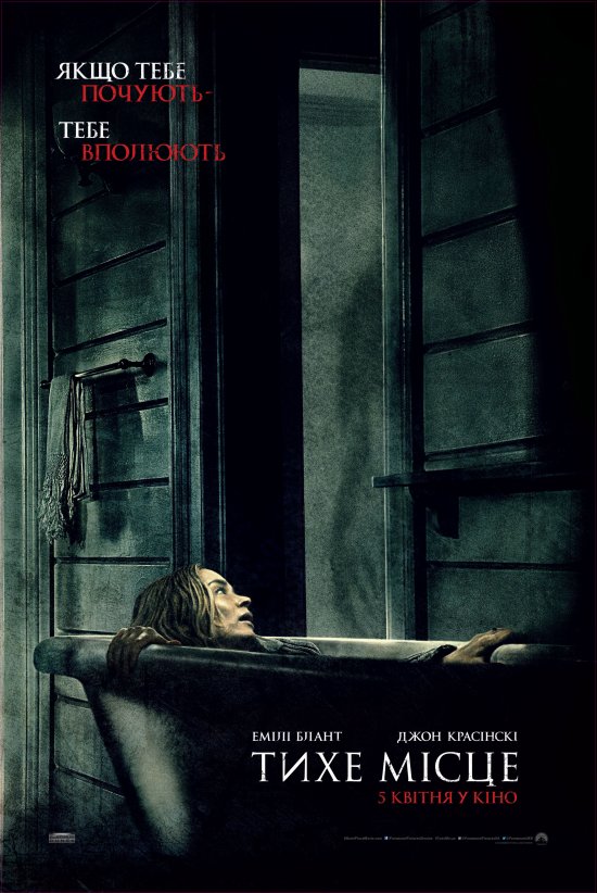 постер Тихе місце / A Quiet Place (2018)