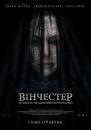 Вінчестер. Будинок, збудований привидами / Winchester: The House that Ghosts Built (2018)