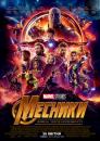 Месники: Війна нескінченності / Avengers: Infinity War (2018)