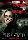 Тихе місце / A Quiet Place (2018)