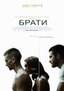 Брати / Brothers (2009)