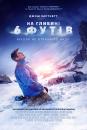 На глибині 6-ти футів / 6 Below: Miracle on the Mountain (2017)