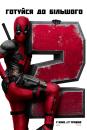 Дедпул 2 / Deadpool 2 (2018)