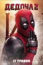 Дедпул 2 / Deadpool 2 (2018)