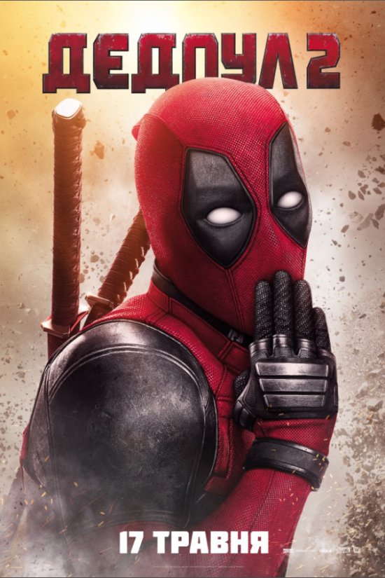 постер Дедпул 2 / Deadpool 2 (2018)