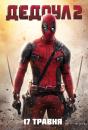 Дедпул 2 / Deadpool 2 (2018)