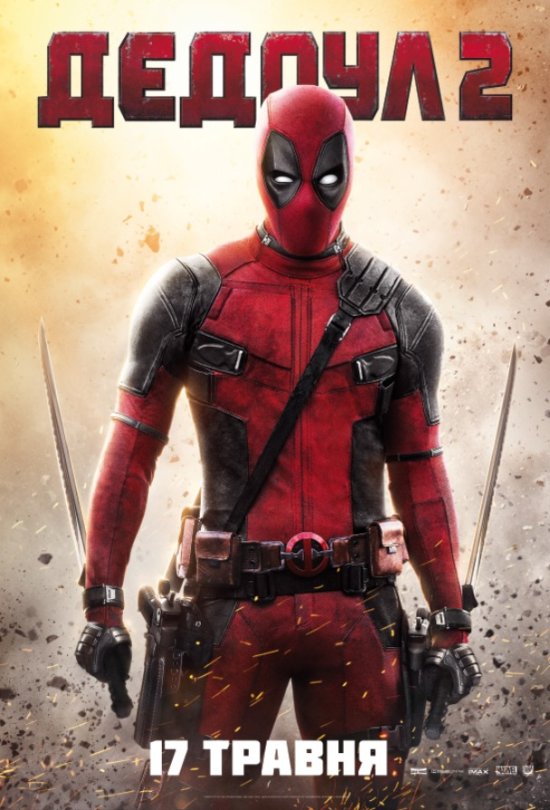 постер Дедпул 2 / Deadpool 2 (2018)