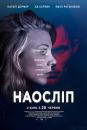 Наосліп / In Darkness (2018)