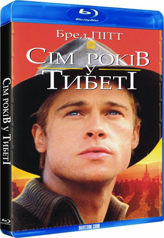 постер Сім років у Тибеті / Seven Years in Tibet (1997)