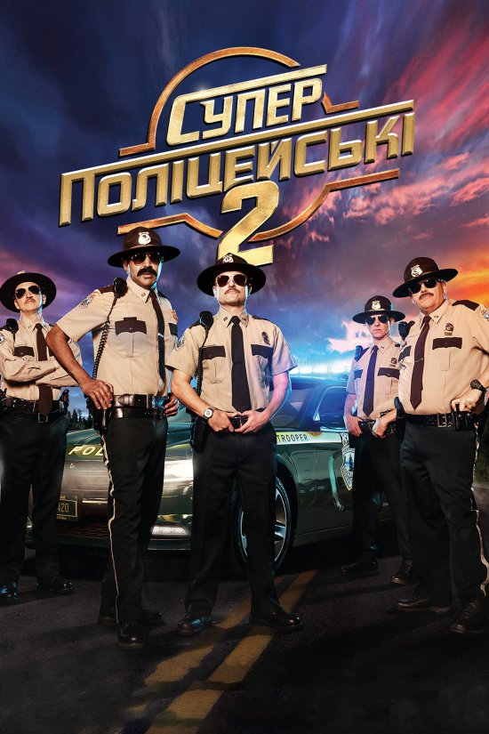 постер Супер поліцейські 2 / Super Troopers 2 (2018)