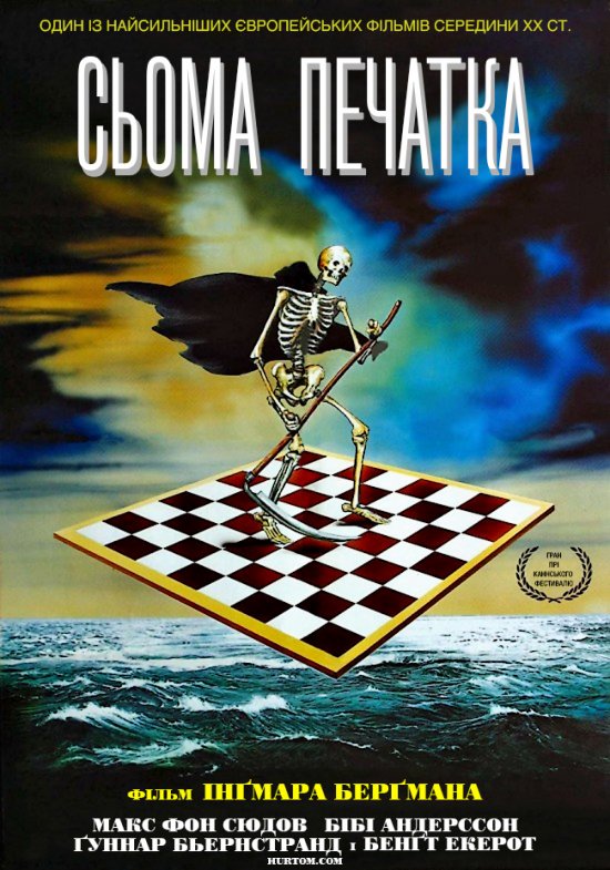 постер Сьома печатка / Det sjunde inseglet / The Seventh Seal (1957)